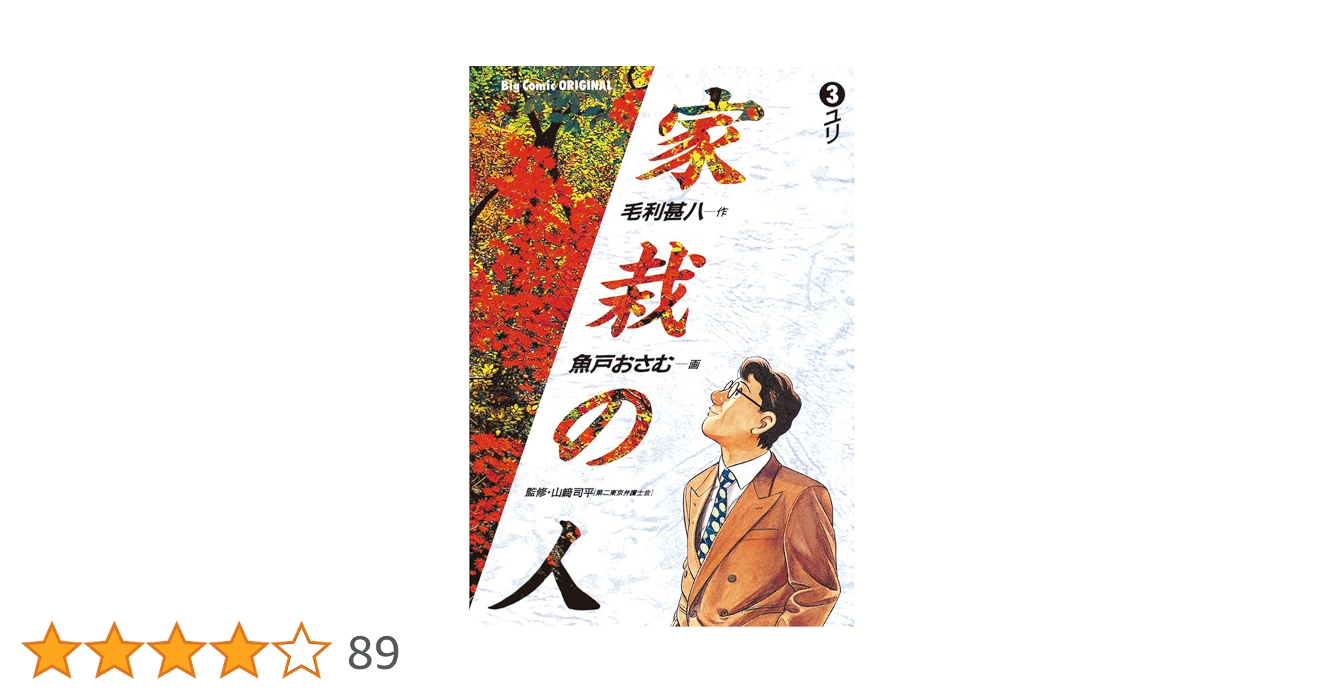 家栽の人（3） (ビッグコミックス) | 毛利甚八, 魚戸おさむ